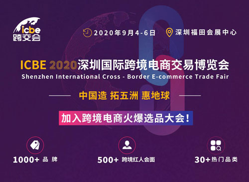 40周年,ICBE深圳跨境电商展,开幕倒计时