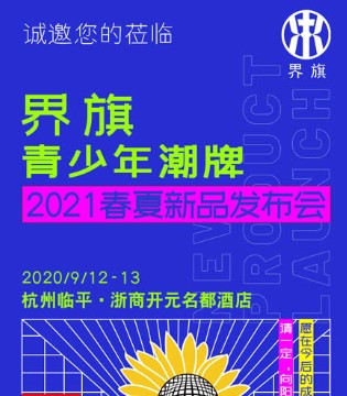 界旗,玛卡西,2021新品发布会