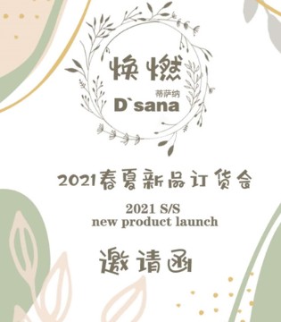 蒂萨纳D’sana,2021春夏,新品发布会