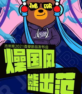 杰米熊,2021春夏,新品发布会