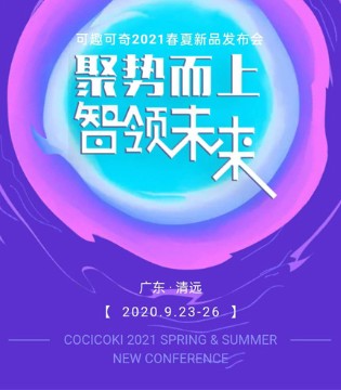 可趣可奇,2021春夏,新品发布会