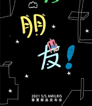 AMILRIS,安米莉,2021春夏新品发布会