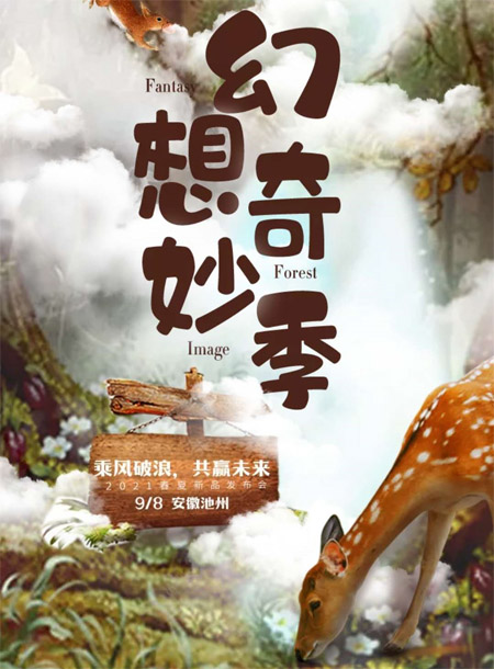 幻想奇妙季 德蒙斯特2021春夏订货会诚邀莅临