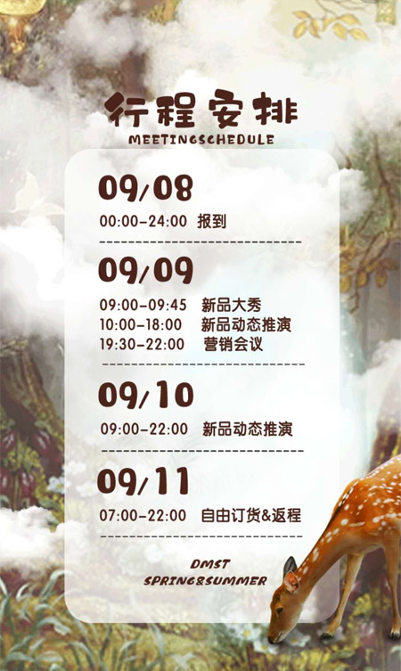 幻想奇妙季 德蒙斯特2021春夏订货会诚邀莅临