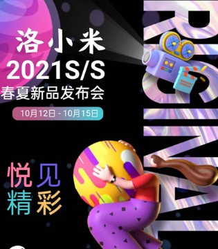 洛小米,2021春夏,新品发布会