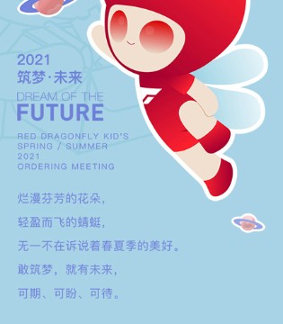 红蜻蜓KIDS,2021春夏,新品发布会