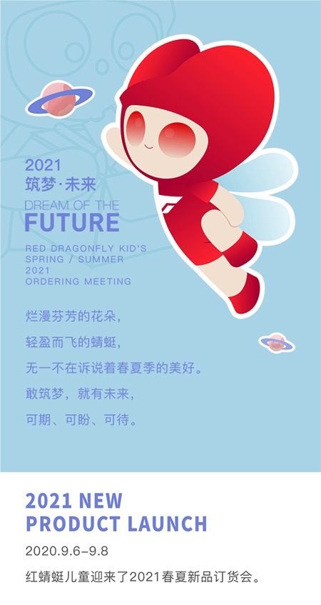 兒童2021訂貨會 春夏的秘密
