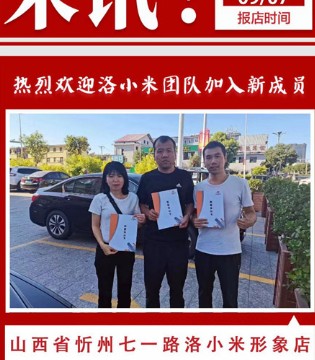 洛小米,开业,忻州专卖店