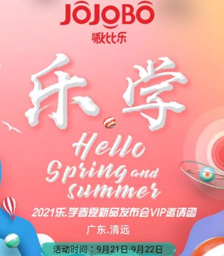 啾比乐,2021春夏,新品发布会