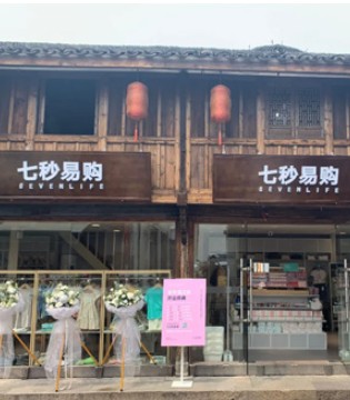 7 秒,金华浦江店,开业