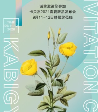 卡贝杰,2021春夏,新品发布会