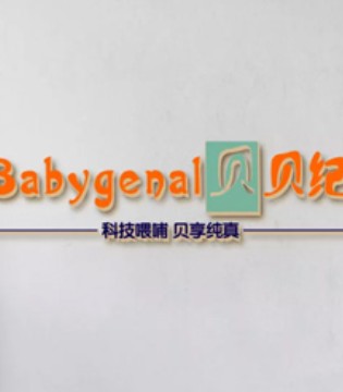 Babygenal,贝贝纪,婴童产品