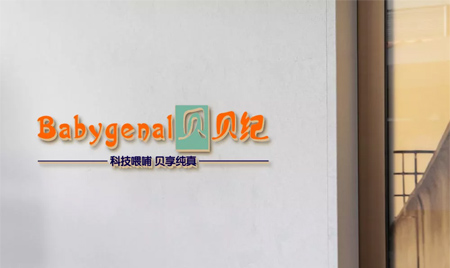 他卖了近10年的婴童产品只为做一个国人都认可的品牌