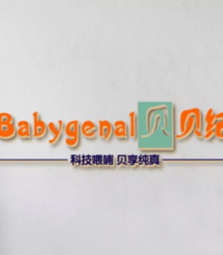 Babygenal,贝贝纪,婴童产品
