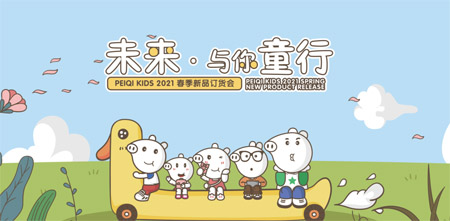  PEIQI.KIDS 2021春季新品发布会落幕！