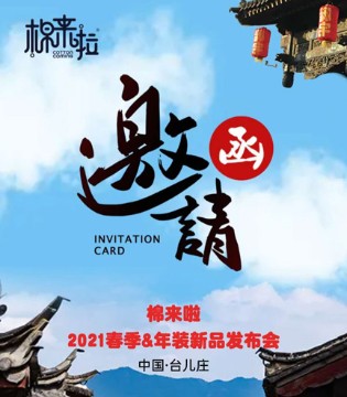 棉来啦,2021春季,新品发布会