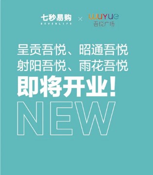 七秒易购,开业,品牌力量