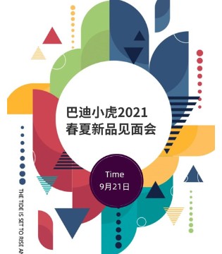 巴迪小虎,2021春夏,新品发布会
