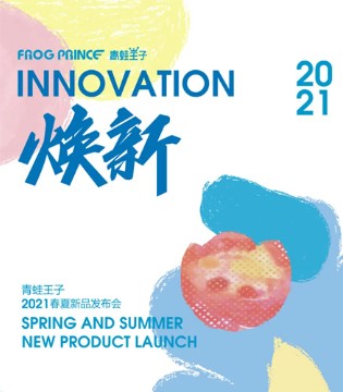 青蛙王子,童装,新品发布会