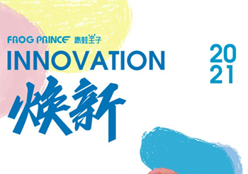 Frog Prince青蛙王子2021新品发布会 用艺术焕新成功