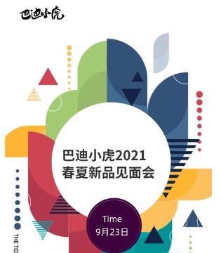 巴迪小虎,2021春夏,新品发布会