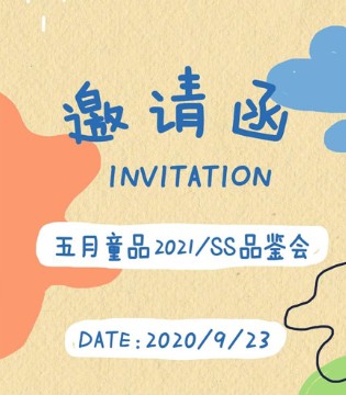 五月童品,2021春夏,新品发布会
