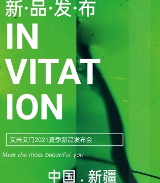 艾米艾门,2021春夏,新品发布会
