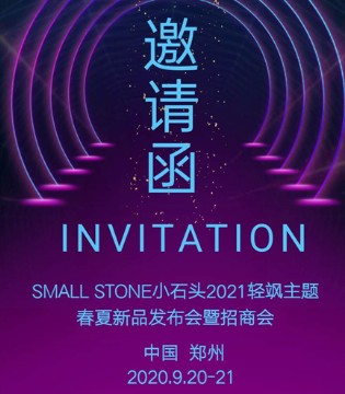 小石头童装,2021春夏,新品发布会