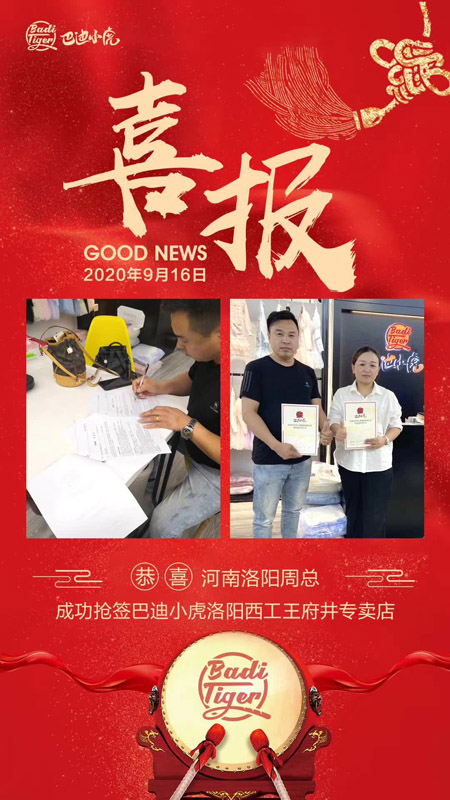 缤纷九月 恭贺巴迪小虎洛阳专卖店签约成功