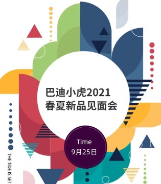 巴迪小虎,2021春夏,新品发布会