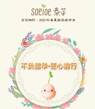 soeioe,素芽,2021春夏新品发布会