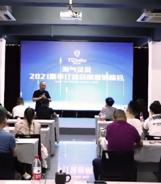 淘气贝贝,2021夏季订货会,营销峰会