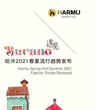 哈沐,2021春夏,新品订货会