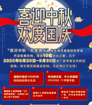 快乐精灵,中秋,过庆