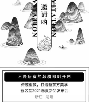 吾名堂,2021春夏,新品发布会