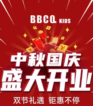 BBCQ KIDS ,宝贝传奇,开业