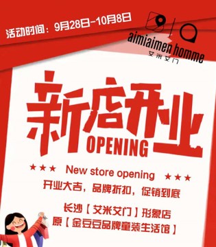 艾米艾门,开业,长沙南郊生活广场