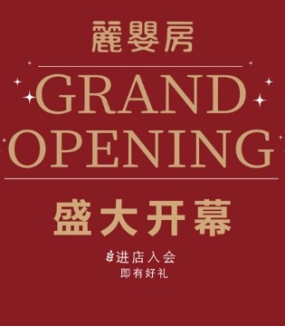 丽婴房,lesenphants,舒适生活新体验