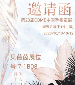 贝蓓茵,CBME,婴童用品