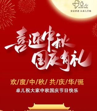 卓儿,婴幼服饰,中秋国庆