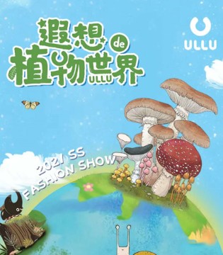 ULLU,优露,春夏新品发布会