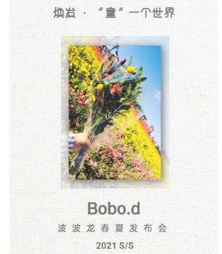 波波龙,2021,春夏发布会