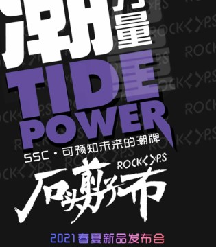 石头剪子布,2021春夏,发布会