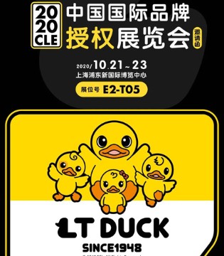 小黄鸭,LT DUCK,CLE中国授权展