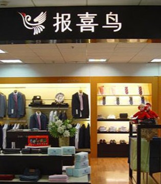 报喜鸟,业绩预告,第三财季