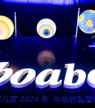 boabo,宝儿宝,订货会