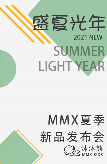 盛夏光年 MMX沐沐熊2021夏新品發布會即將盛大舉辦  