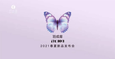 羽成扉春夏季新品发布会暨代言人海选启动仪式举行!