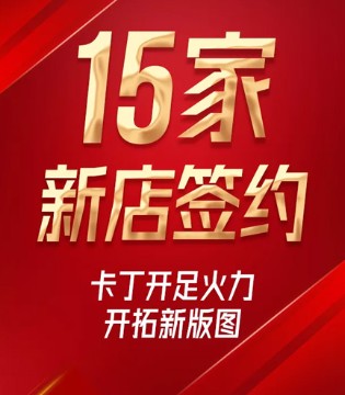 卡丁KIDS,巡回订货会,四川站