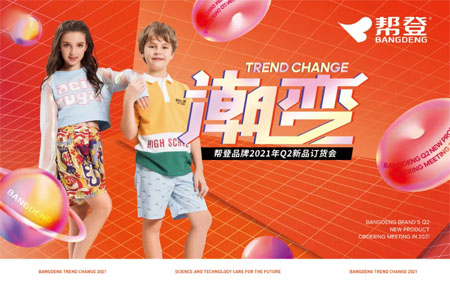 幫登2021年Q2新品訂貨會誠邀蒞臨!